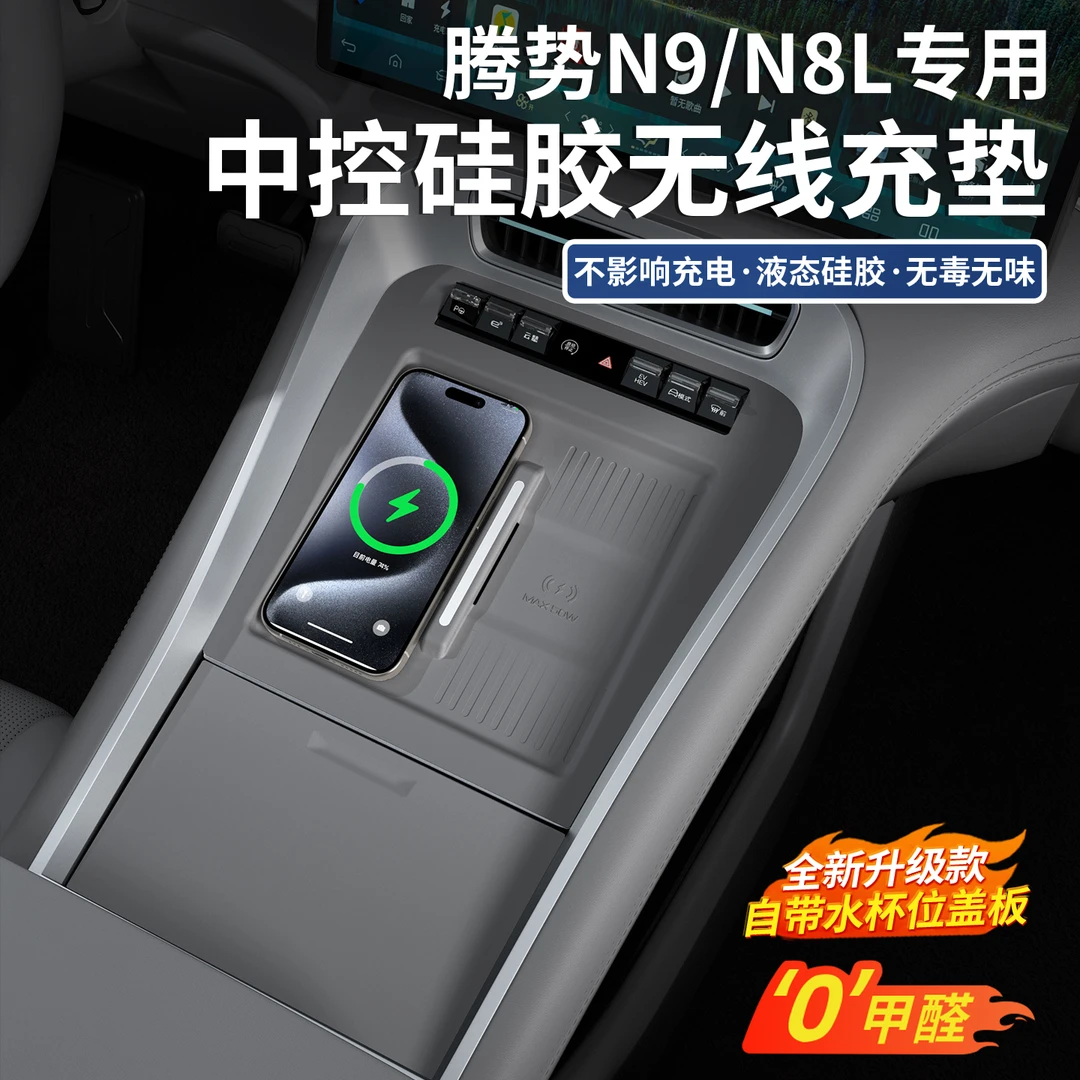 适用于腾势N9/N8L中控无线充硅胶垫全包水杯架面板保护车内饰改装