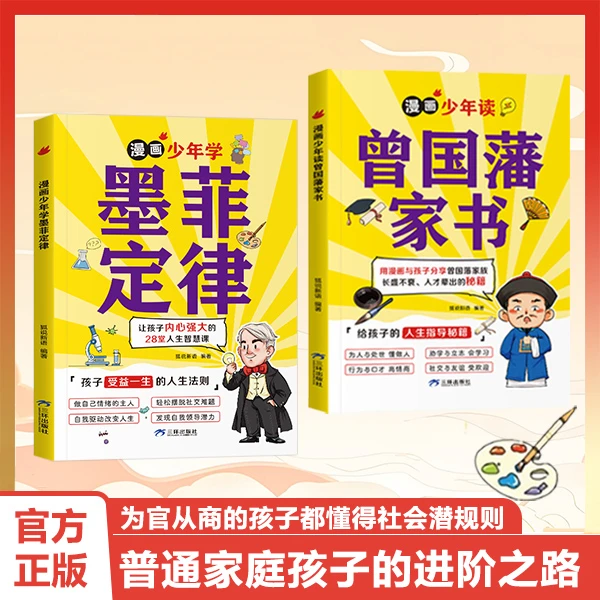 漫画少年学墨菲定律曾国藩正版逻辑思维人生法则提升认知成长指南