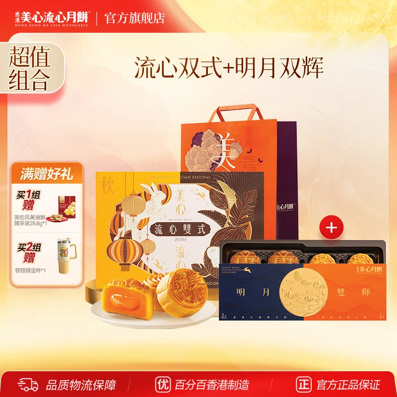 流心双式月饼礼盒+明月双辉礼盒金秋团圆