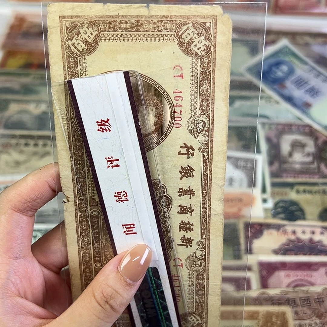 退市老纸币品相如图