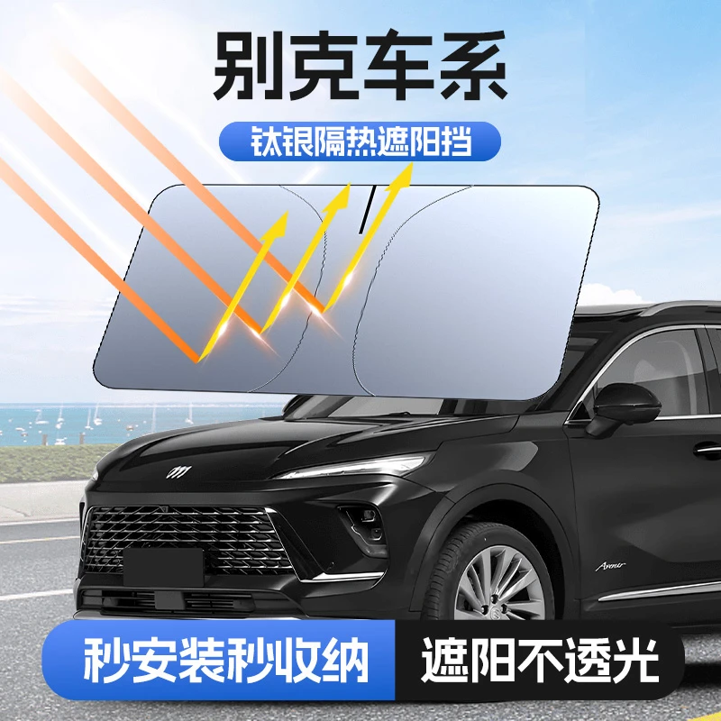 【适用别克】汽车防晒隔热遮阳挡车用遮光前档车载板车内升级加厚