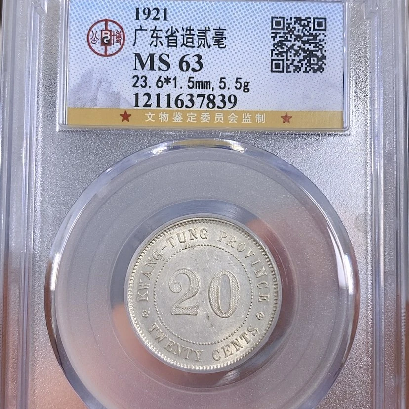 【闪购商品】银公博63广东二毫银币7839