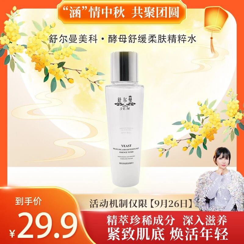 【涵情中秋】舒尔曼美科酵母抗皱紧致精粹水