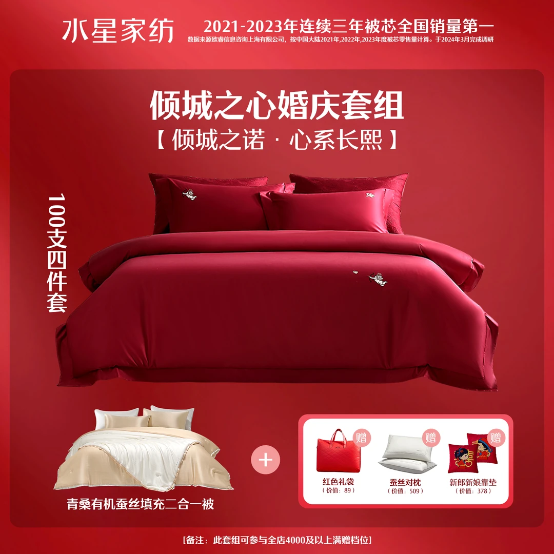 水星家纺结婚套组婚庆全棉套件二合一被被芯结婚红色精选