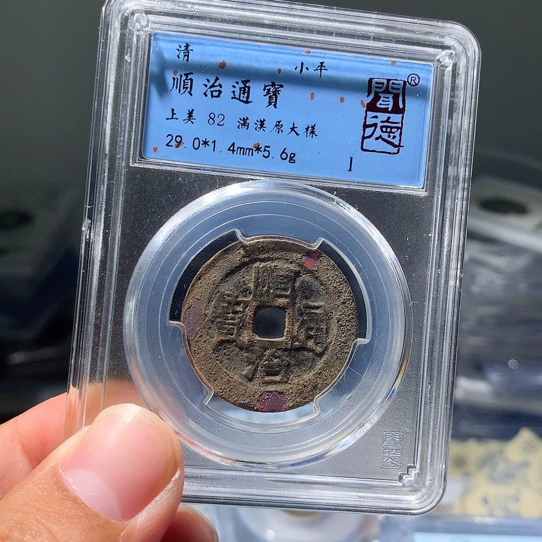 金属QY。顺治通宝82分1001