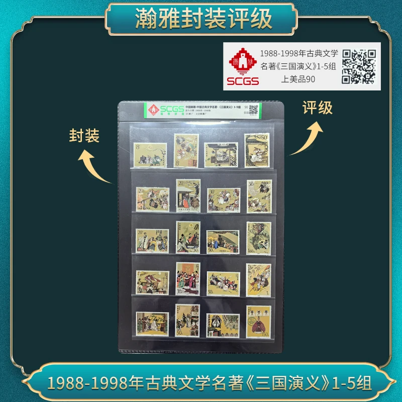 1988-1998年古典文学名著三国演义1-5组邮票合集瀚雅评级上美品90