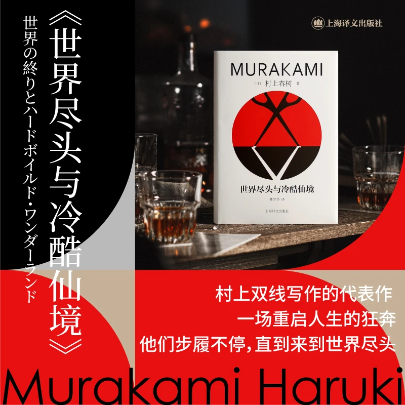 【当当】世界尽头与冷酷仙境（精装修订版）