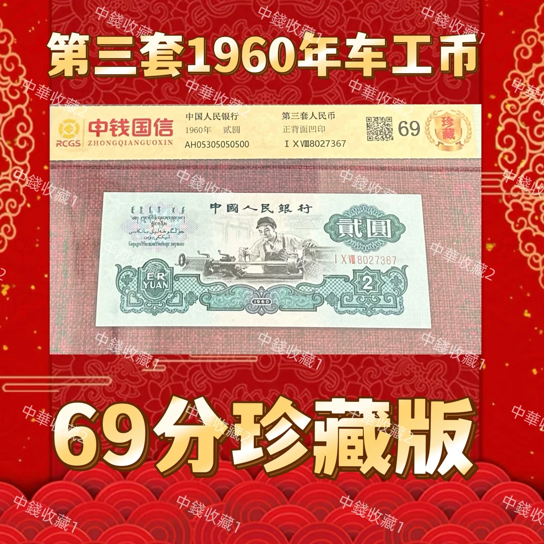第三套人民币2元车工单张 五星水印 封装评级