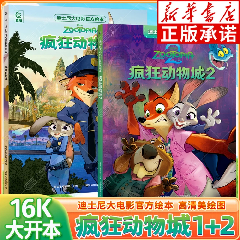 【全新上市】迪士尼大电影官方绘本疯狂动物城漫画2+1 迪士尼流利