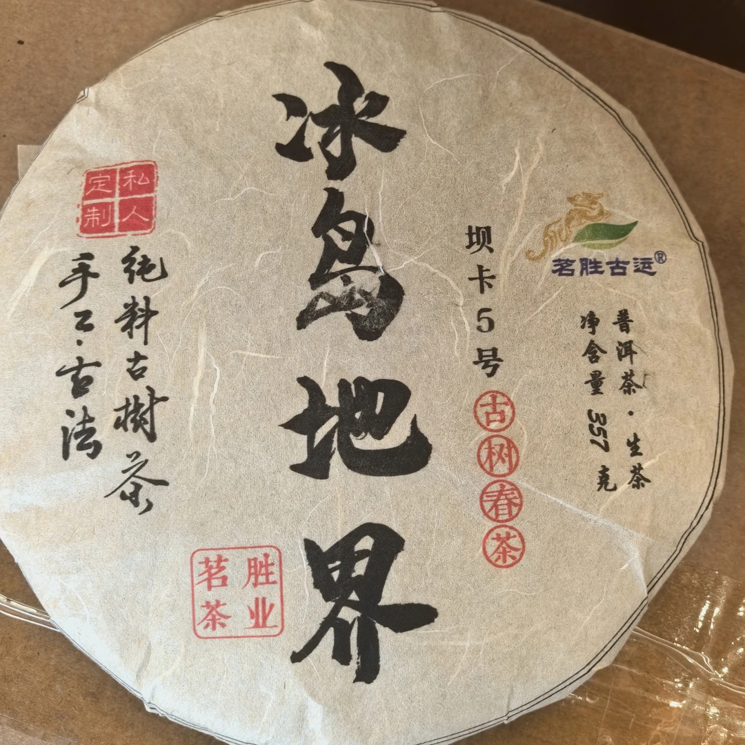 2018年（冰岛地界古树春茶）357克饼