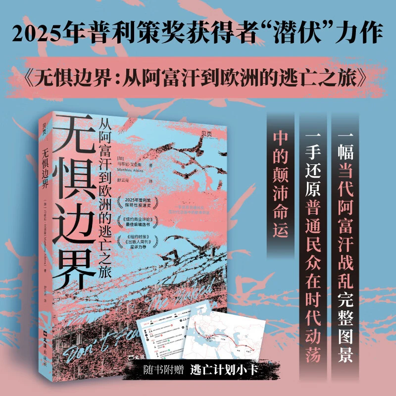《无惧边界》 从阿富汗到欧洲的逃亡之旅，曾获2025年普利策新闻