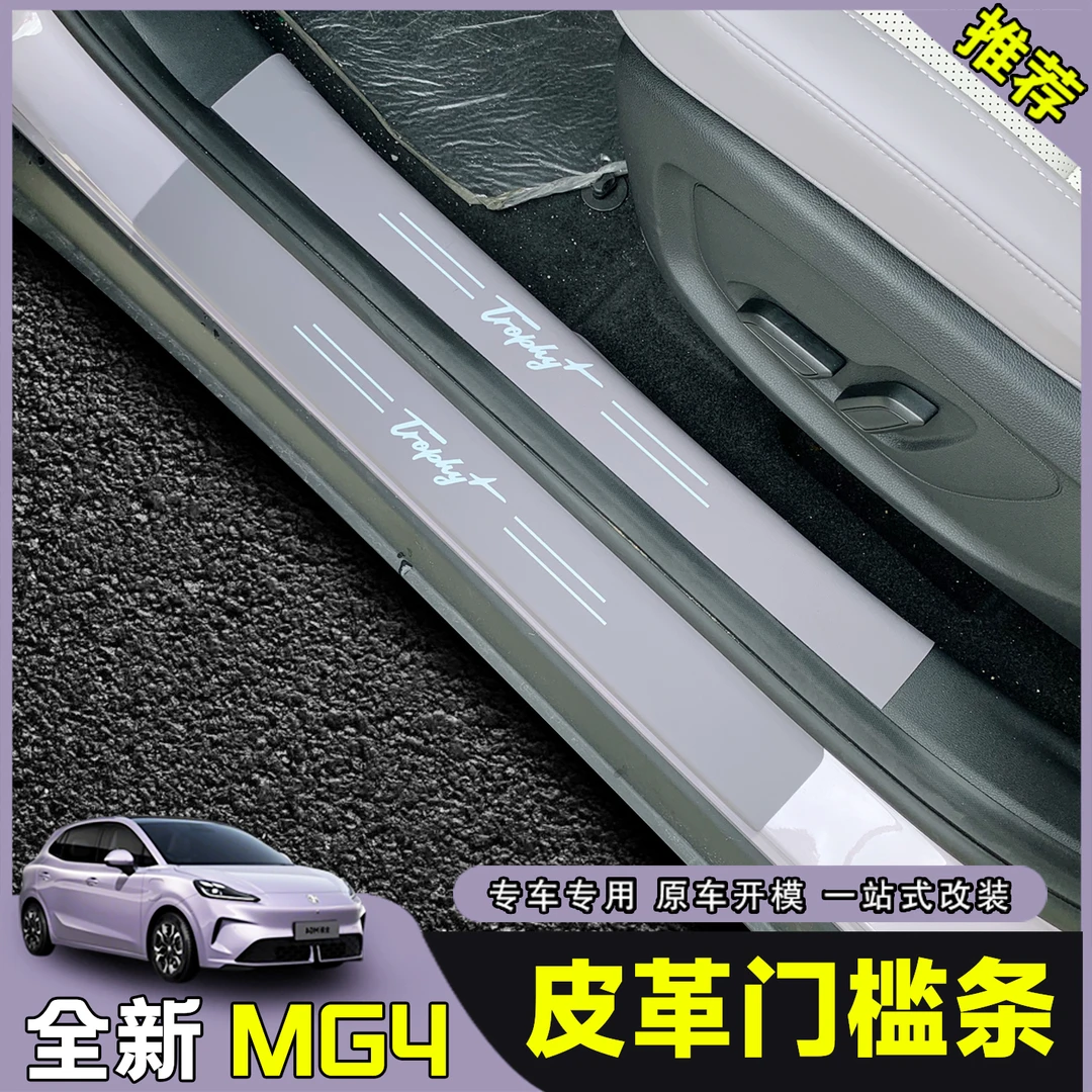 26款全新名爵MG4ev门槛条皮革迎宾踏板汽车用品改装配件内饰护板