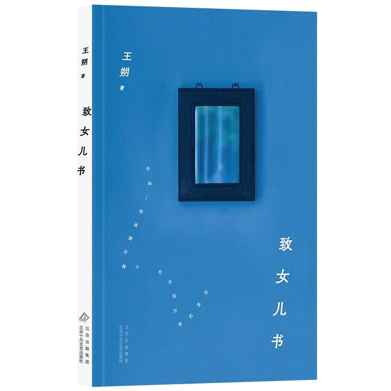 新华正版 致女儿书 北京十月文艺出版社 王朔著