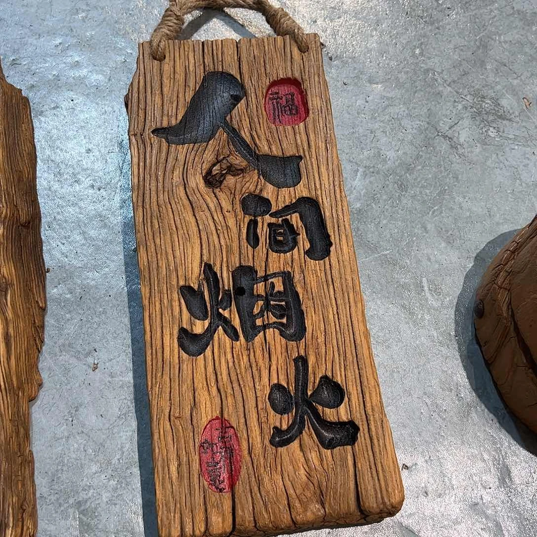 有机玻璃老榆木风华