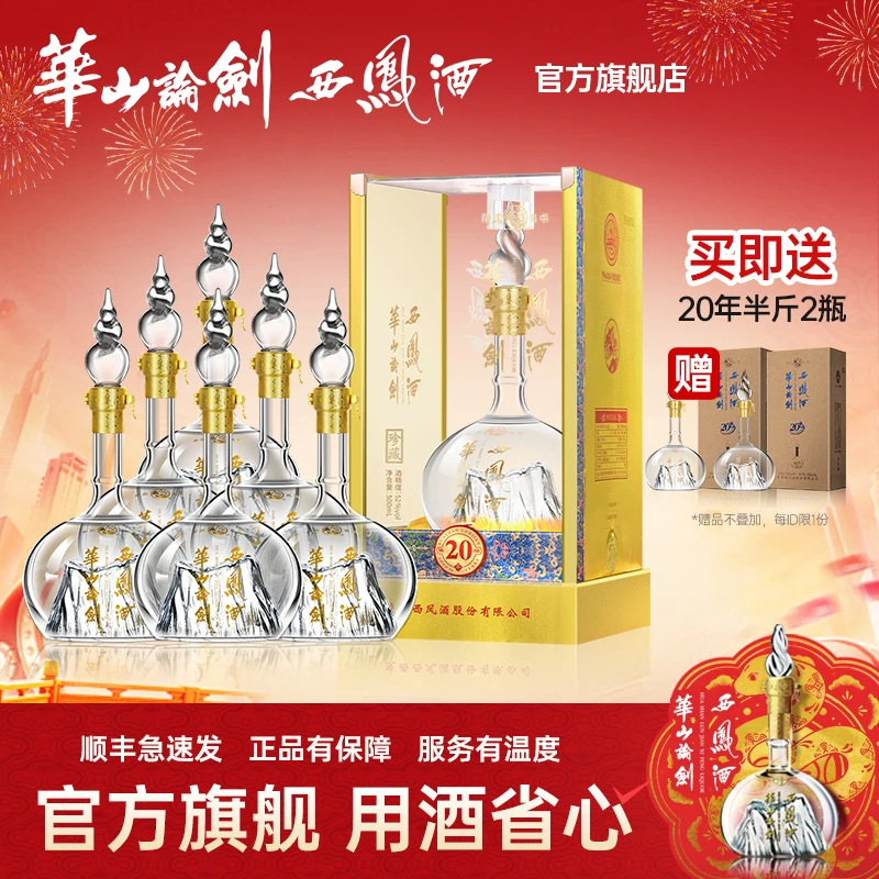 华山论剑西凤酒【品牌直营】20年白酒整箱6瓶52度500ml