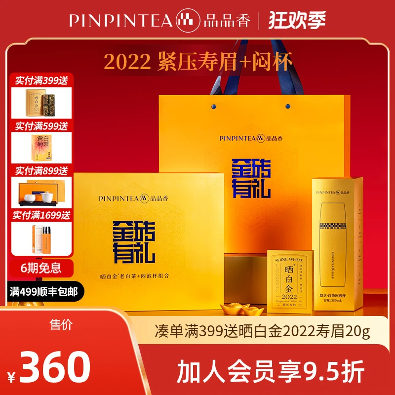 【新品】品品香福鼎白茶晒白金老白茶金砖有礼2022紧压寿眉送闷泡杯