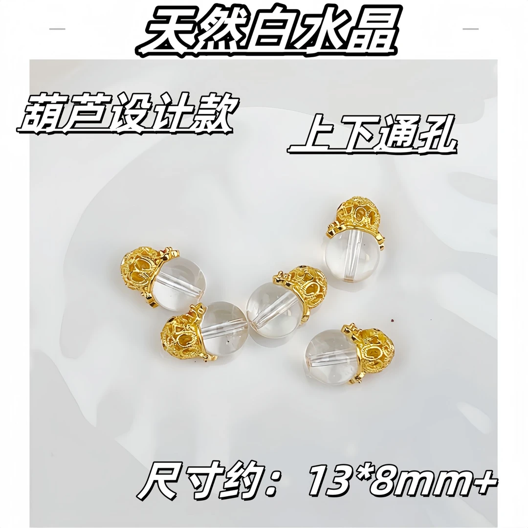 【薄荷】天然白水晶葫芦设计款 13*8mm+ 上下通孔 多样性发一
