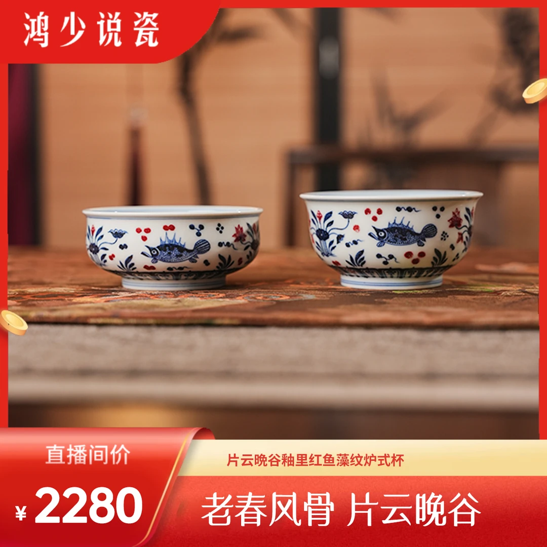 片云晩谷釉里红鱼藻纹炉式杯