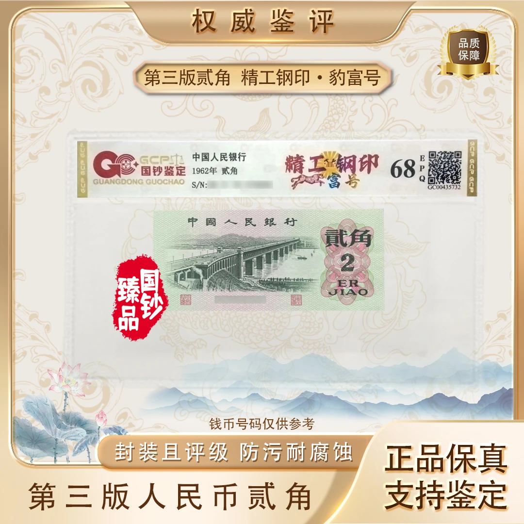【精工钢印·豹富号】第三套退市人民币 贰角 单张 号码随机评级鉴定