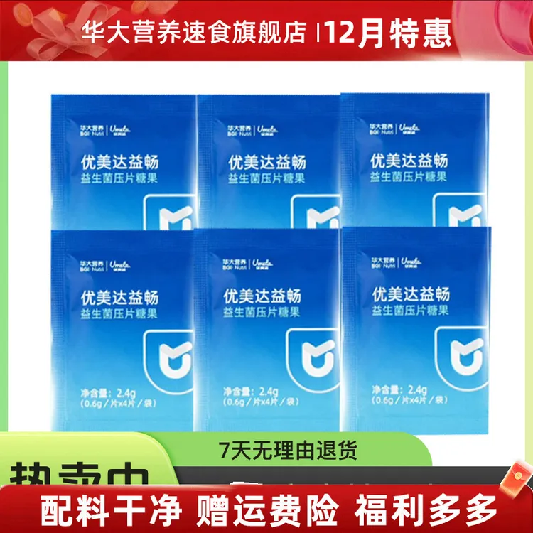 【华大营养旗舰益畅】华大基因优美达益畅益生菌咀嚼片补充活菌秋冬