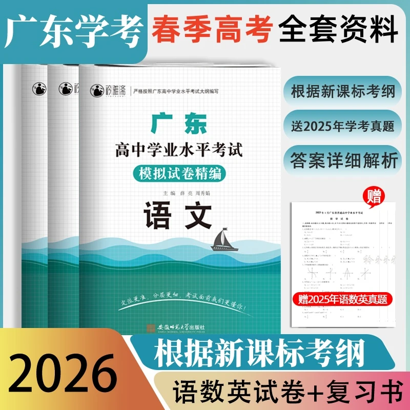 2026广东春季高考复习资料普通高中学考语数英复习书历年真题模拟