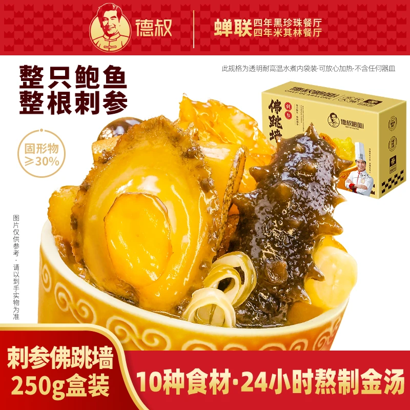 【德叔鲍鱼】金汤辽刺参佛跳墙250g*4盒/250g*9盒