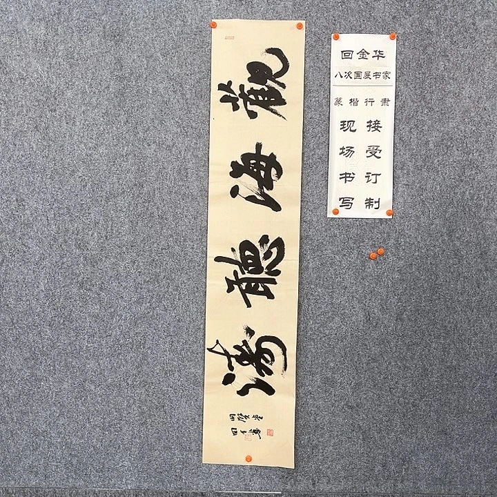 书法回金华老师观海听涛138×29
