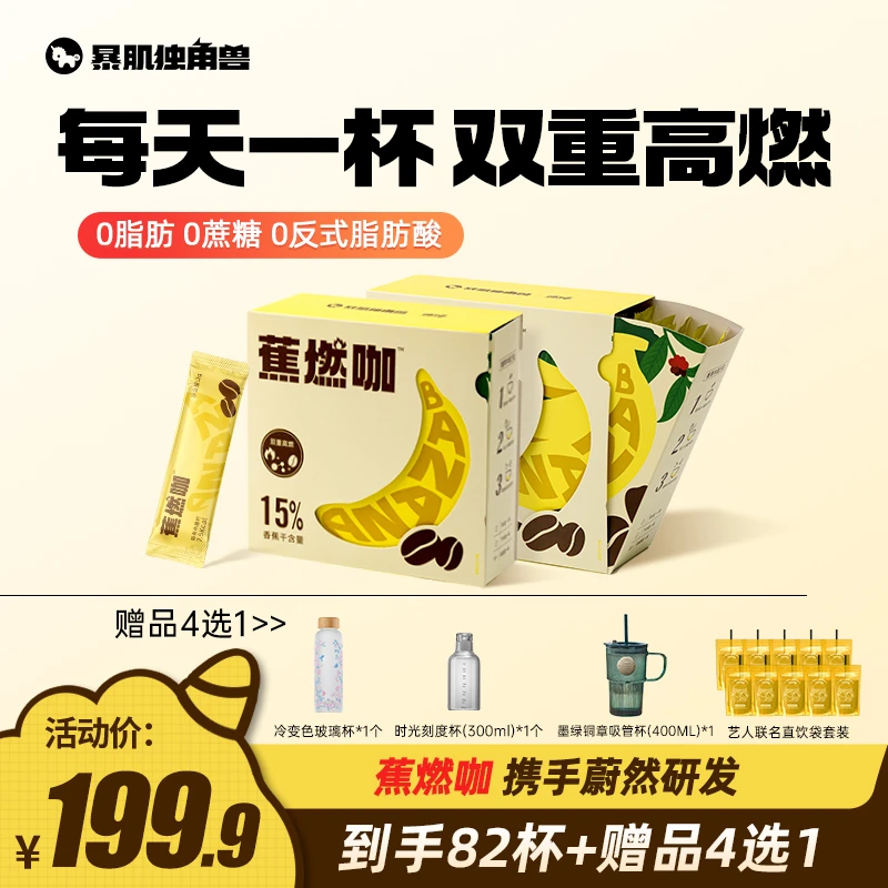 【赠品四选一】 0脂蕉燃咖0蔗糖黑咖啡速溶轻盈配方健身代餐冲饮品