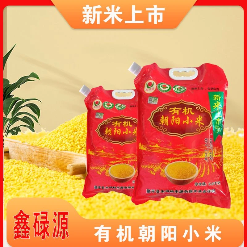 【主播专属】2025年新米上市 鑫琭源 有机朝阳小米 5斤/袋
