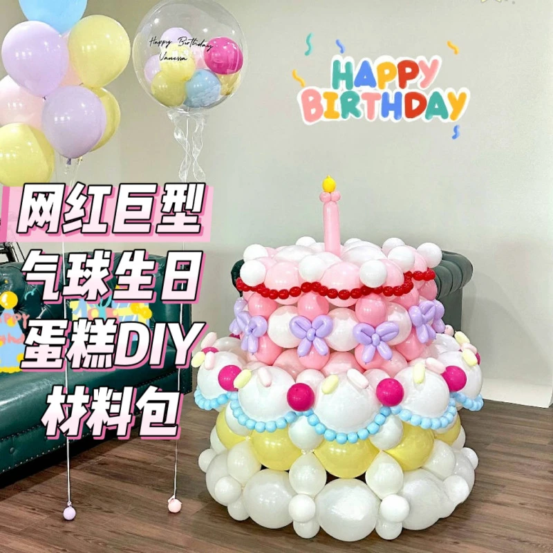 【视频款】ins网红巨型气球生日蛋糕diy材料包生日礼物网红造送礼物