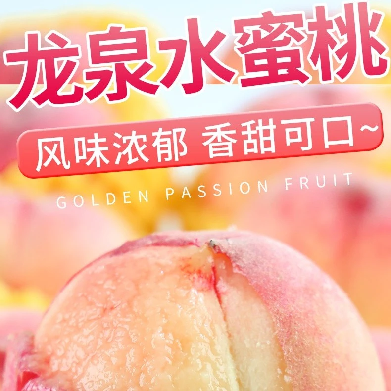 水蜜桃 龙泉驿水蜜桃正宗凤凰水蜜桃爆汁软糯蜜桃大果礼盒顺丰