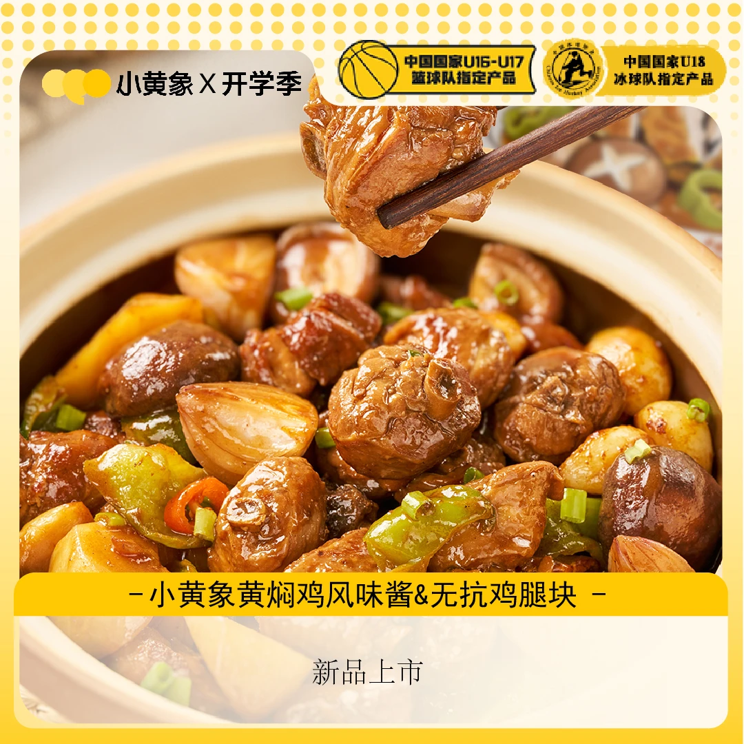 小黄象黄焖鸡风味酱60g/包+无抗鸡腿块350g/袋  YZ