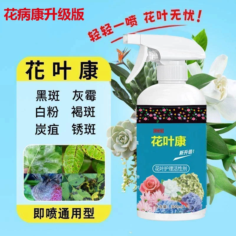 【到手5大瓶】正品花叶康通用型花病康植物活性剂花卉多肉白粉黑斑