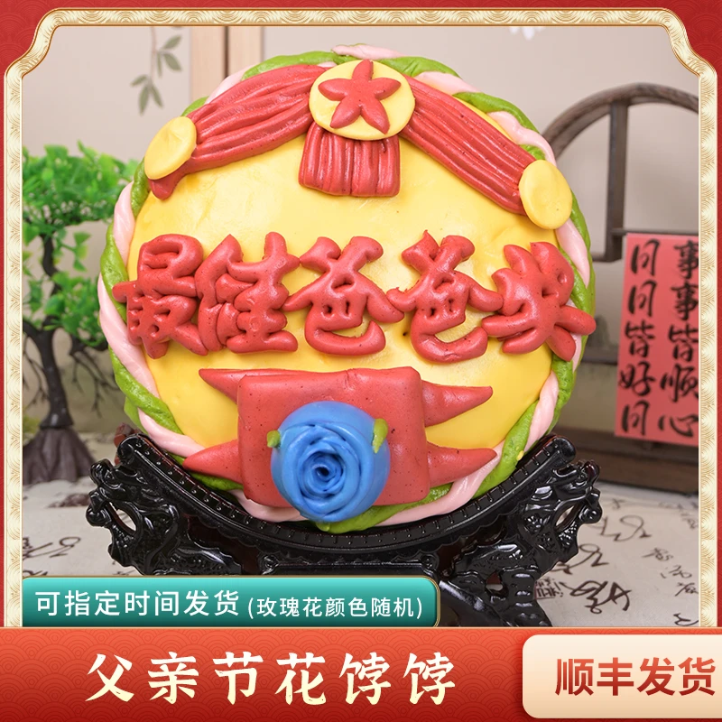 父亲节礼物胶东花饽饽送爸爸公公手工制作奖状福糕