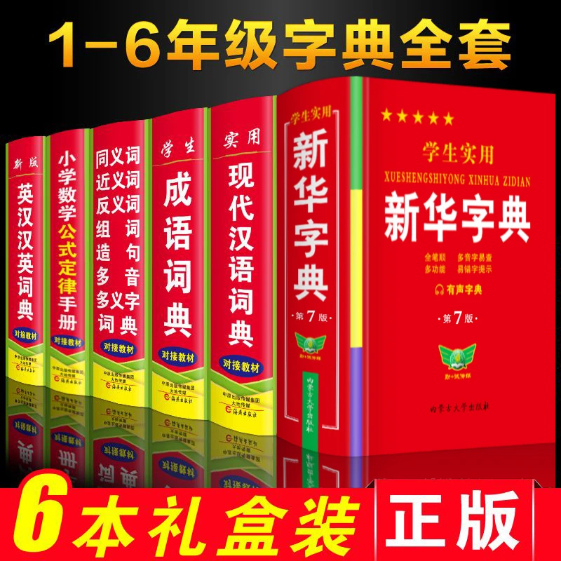 正版中小学生新华字典双色本人教版语文词语成语词典数学公式大全