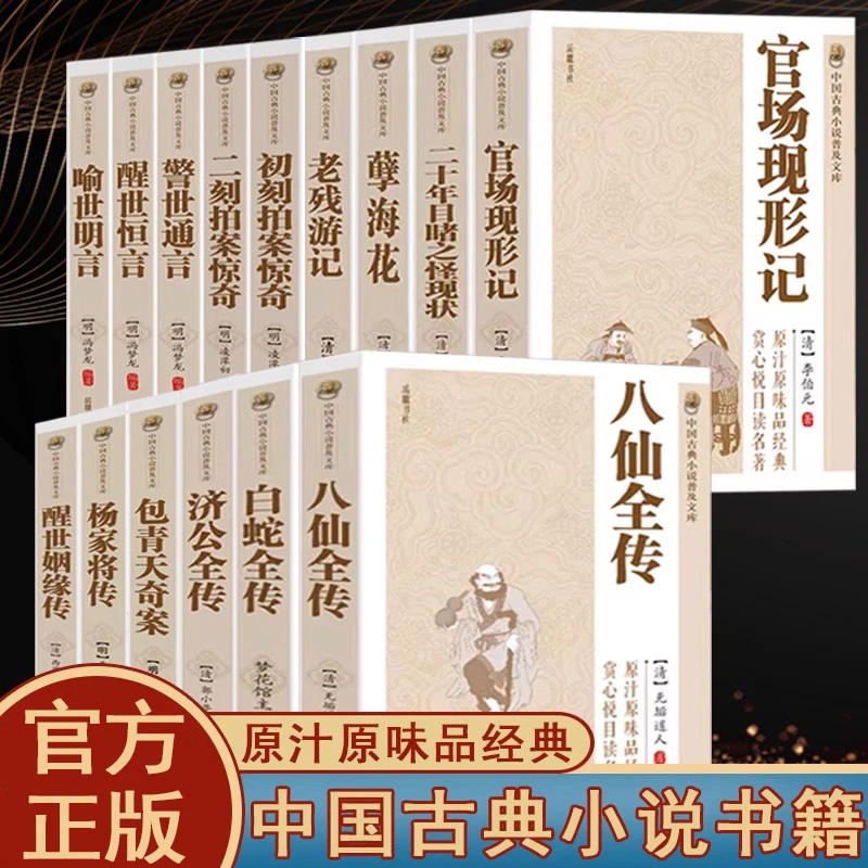 中国古典小说普及文库三言二拍官场现形记八仙白蛇传古典文学书籍