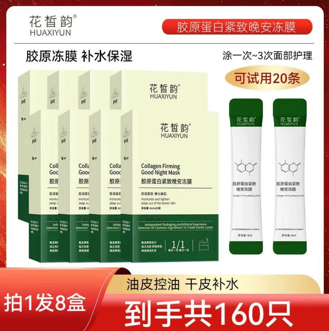 花皙韵胶原蛋白晚安冻膜拍一发八（可试用20条）