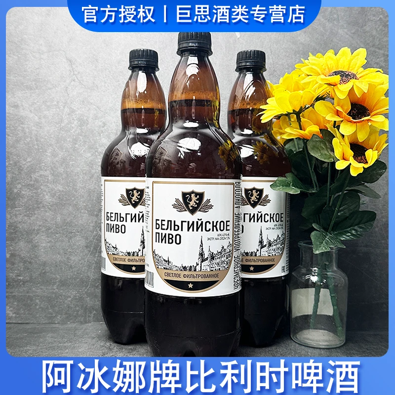 俄罗斯进口阿冰娜啤酒比利时风格啤酒未过滤啤酒/巴氏杀菌啤酒