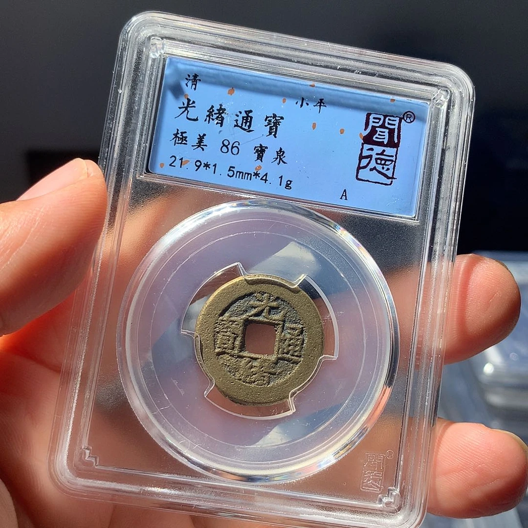 金属QY。光绪通宝86分1038