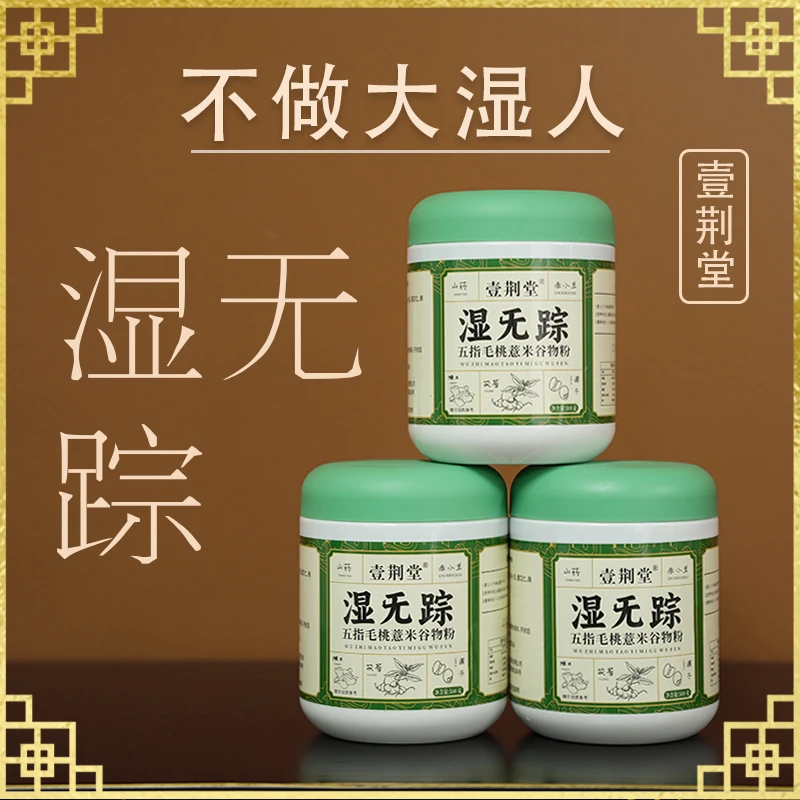 【大飞师门】张仲景千古名方湿无踪五指毛桃茯苓薏仁壹荆堂非遗正品