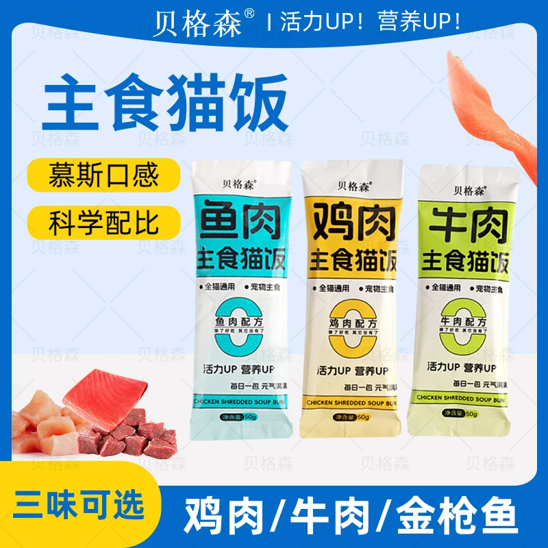 【贝格森】养宠装备猫咪主食猫饭50g营养湿粮包补水【不吃包退】