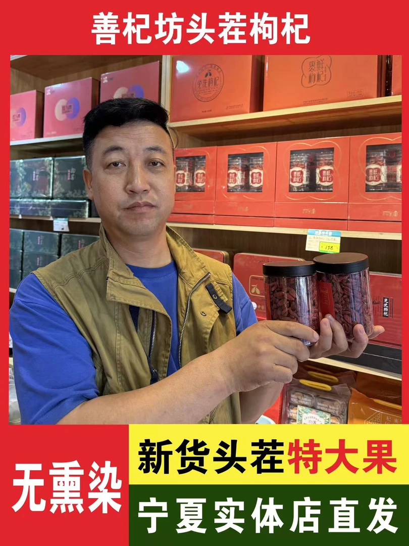 【特大果】宁夏中宁头茬枸杞无熏无染善杞坊18年实体老店宁夏直发