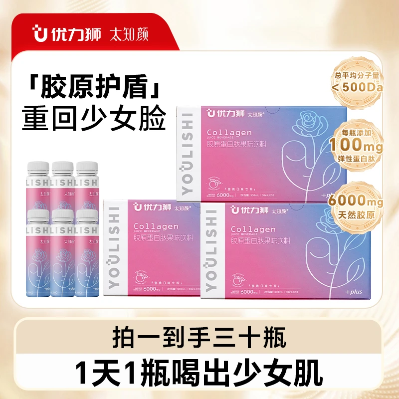 优力狮胶原蛋白口服液小分子肽烟酰胺（到手5盒）