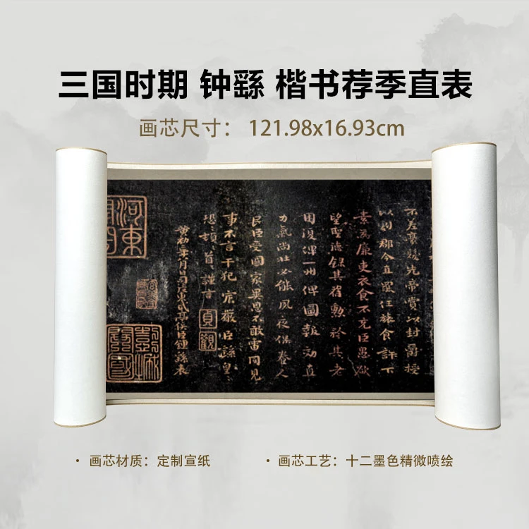 三国时期 钟繇 楷书荐季直表手卷国画微喷高清复刻精装裱卷轴