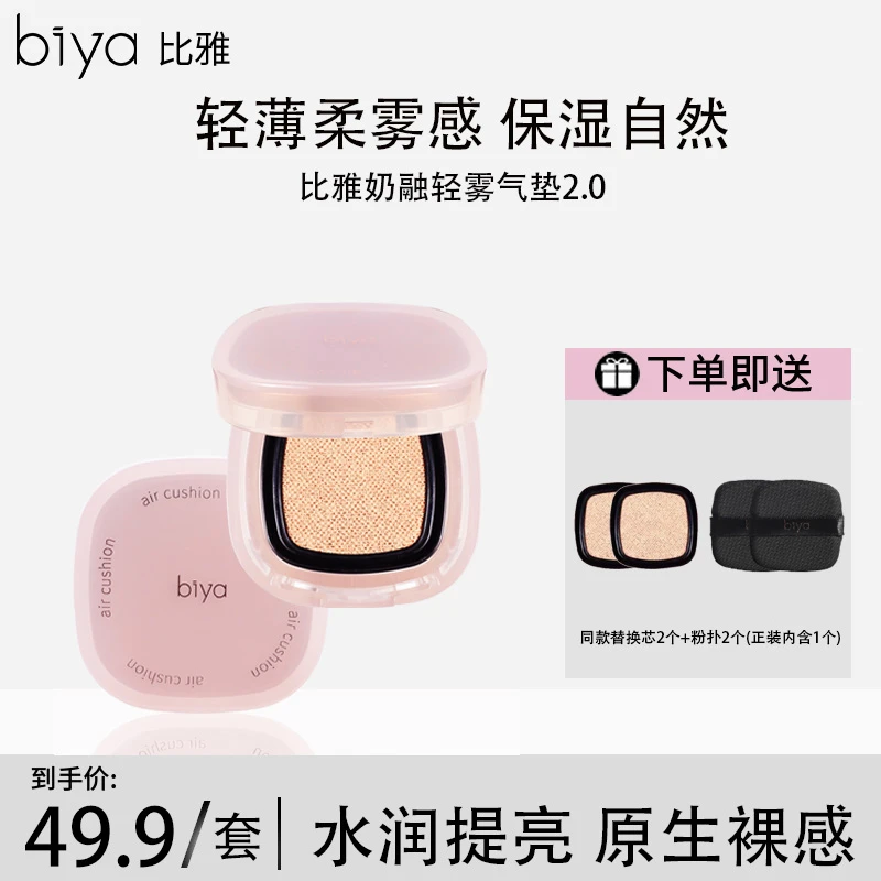 【热卖推荐】Biya奶融轻雾气垫粉底液哑光不脱妆不卡粉遮瑕保湿