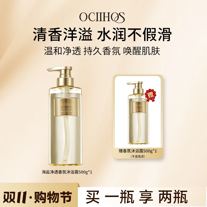 【品牌正品】Ociihos海盐清洁芳香沐浴露500g