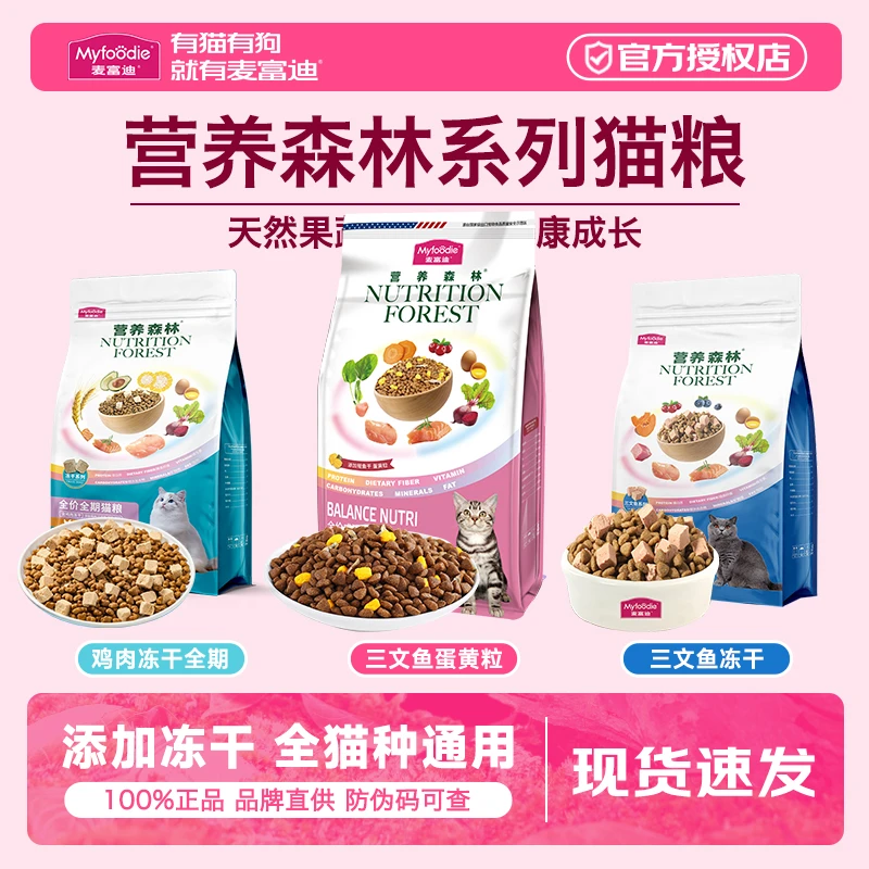 麦富迪营养森林三文鱼猫粮冻干双拼全价通用猫粮流浪猫救助猫粮