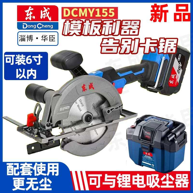东成DCMY155充电无刷锂电锯6寸木工电圆锯手提锯无尘圆盘锯切割机