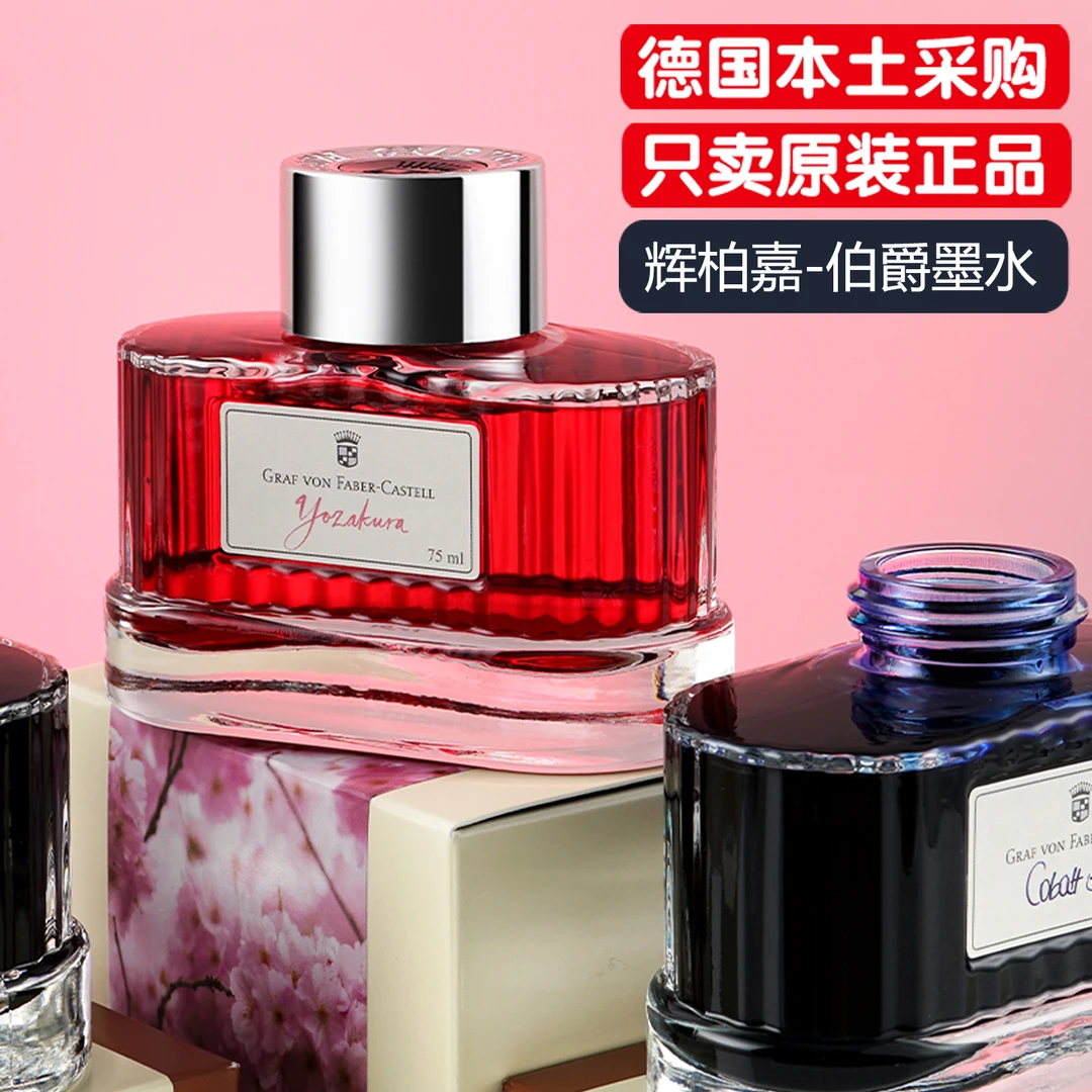 德国辉柏嘉伯爵墨水非碳素钢笔用手账绘画彩墨碳黑石榴红干邑棕