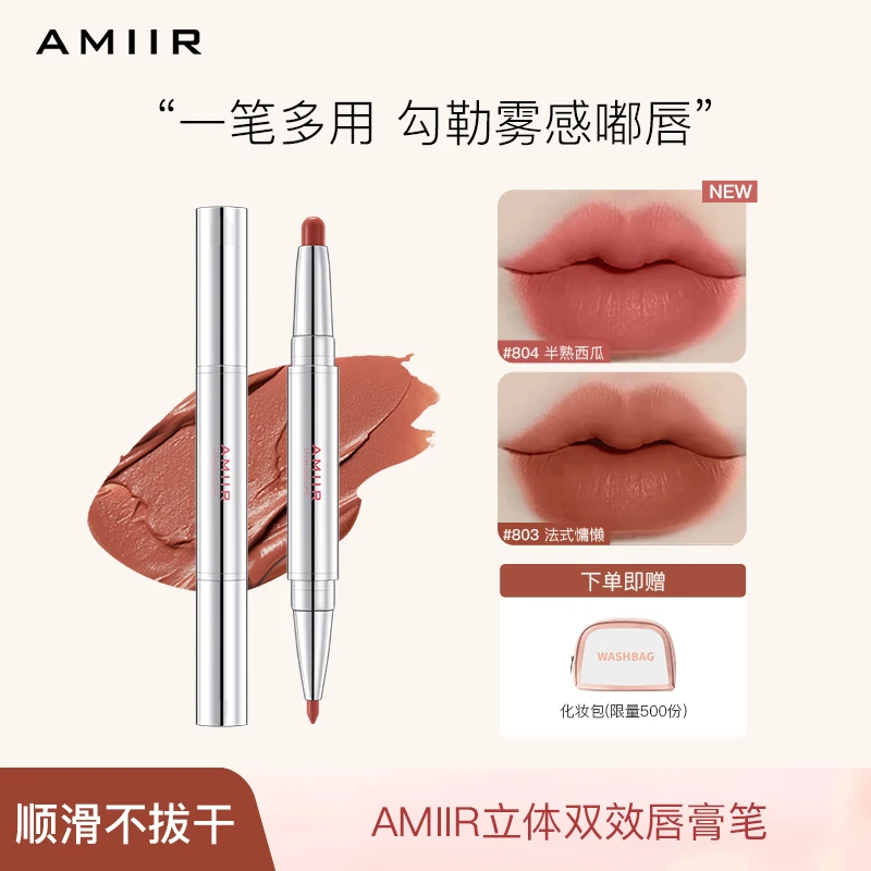 【新品】艾米尔唇膏笔柔雾嘟嘟唇双头唇线笔口红唇釉裸色口红奶茶